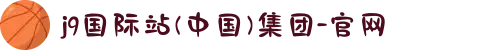 j9国际站(中国)集团-官网